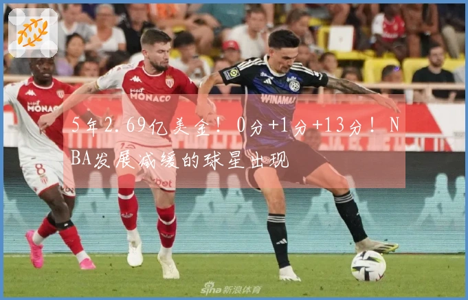 5年2.69亿美金!0分+1分+13分!NBA发展减缓的球星出现