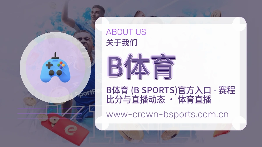 B体育多端看赛入口