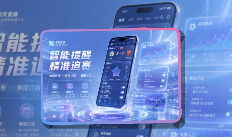 B体育体育赛事应用：内容查看更连贯